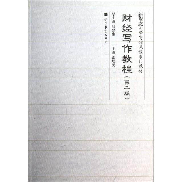 正版 财经写作教程(第2版新形态大学写作课程系列教材) 霍唤民|主编:裴显生 高等教育 9787040351477