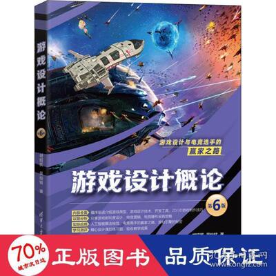 正版 游戏设计概论 第6版 胡昭民,吴灿铭 清华大学出版社 9787302592907