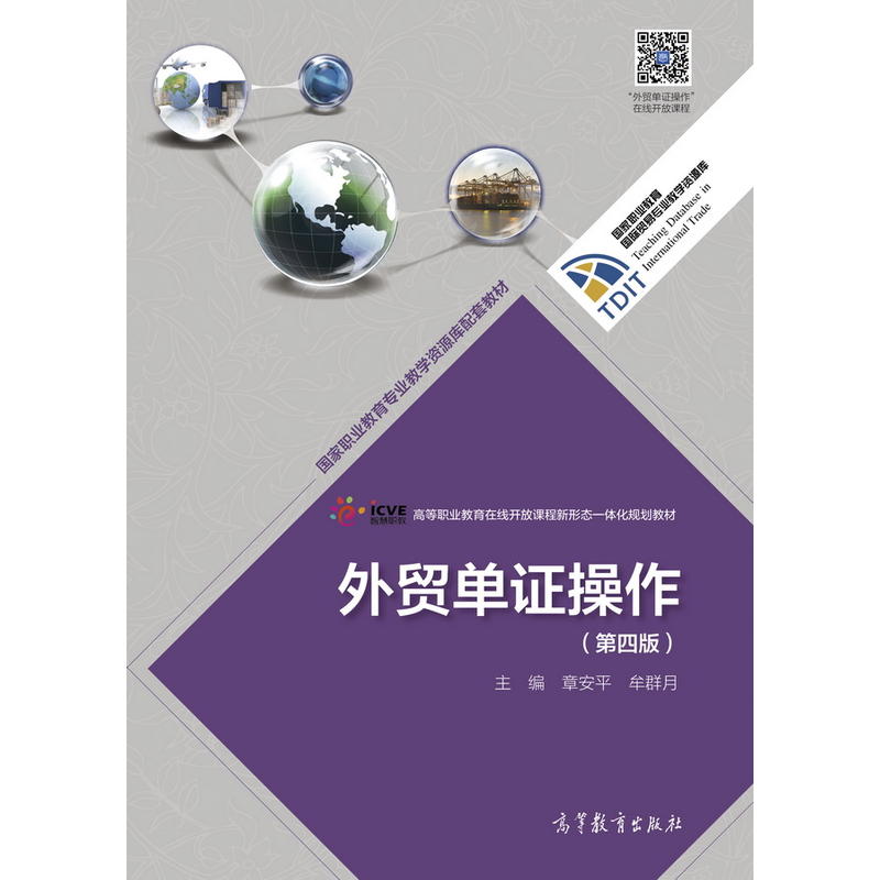 正版 外贸单证操作(第四版) 章安平 高等教育出版社 9787040478754