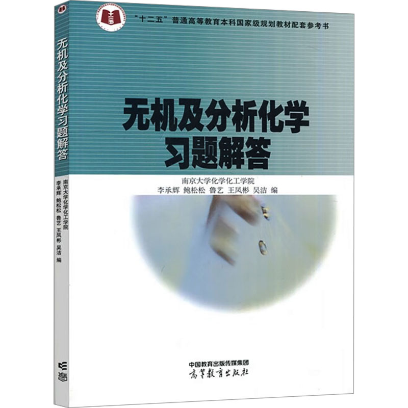 正版 无机及分析化学习题解答 李承辉 等 编 高等教育出版社 9787040587036