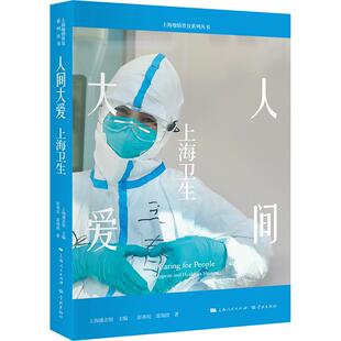 Shanghai上海通志馆主编学林出版 health hygiene 正版 社9787548617938 上海卫生 and 图书人间大爱