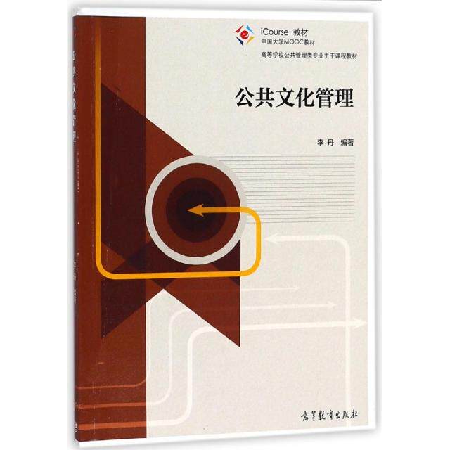 正版 公共文化管理(iCourse教材高等学校公共管理类专业主干课程教材) 李丹 高等教育 9787040491937