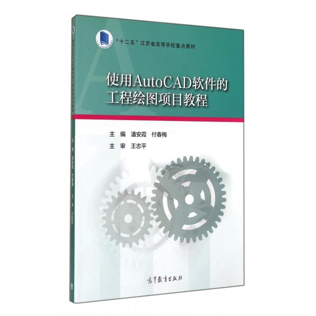 正版 使用AutoCAD软件的工程绘图项目教程(十二五江苏省高等学校重点教材) 潘安霞//付春梅 高等教育 9787040401301