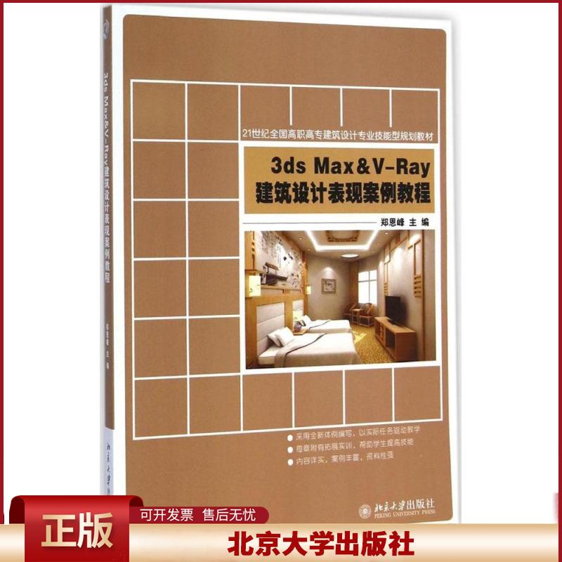 正版 3ds Max & V-Ray建筑设计表现案例教程