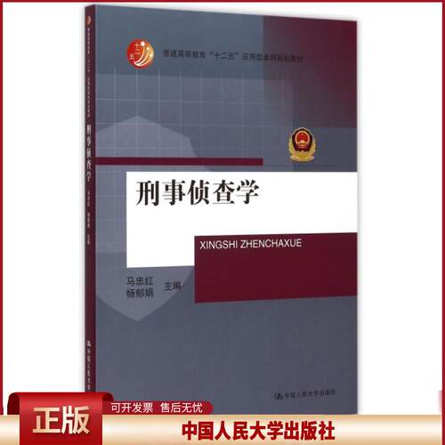 正版 刑事侦查学 马忠红 杨郁娟 中国人民大学出版社 9787300209104