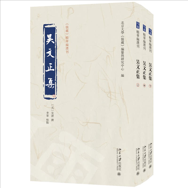正版 吴文正集(全三册)《儒藏》精华编选刊 吴澄 撰, 李军 校点, 北京大学《儒藏》编纂与研究中心 编 北京大学出版社 97873013548