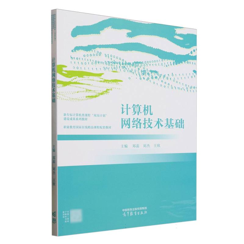 正版 计算机网络技术基础 编者:郑蕊//刘杰//王欣| 高等教育 9787040619850