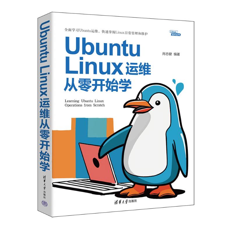 正版 UBUNTU LINUX运维从零开始学 肖志健 清华大学出版社 9787302662525
