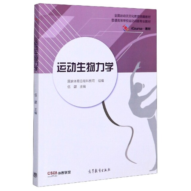 正版 运动生物力学(iCourse教材普通高等学校运动训练专业教材) 编者:伍勰|责编:杨琛 高等教育 9787040534375