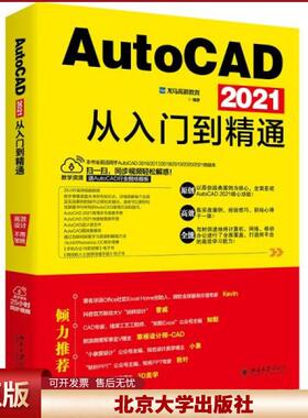 正版  AutoCAD 2021从入门到精通  龙马高新教育 北京大学出版社 9787301322703