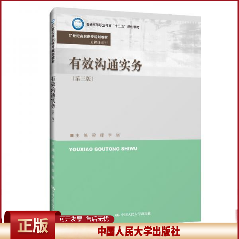 正版 有效沟通实务（第三版）（21世纪高职高专规划教材·通识课系列；） 梁辉 李晓 中国人民大学出版社 9787300270920