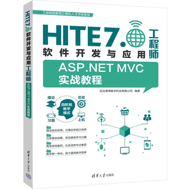 正版 ASP.NET MVC实战教程 武汉厚溥数字科技有限公司 著 清华大学出版社 9787302619826