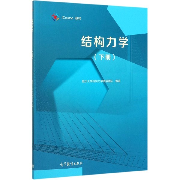 正版 结构力学(下iCourse教材) 编者:重庆大学结构力学教学团队|责编:葛心 高等教育 9787040538298