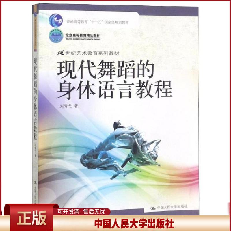 正版 现代舞蹈的身体语言教程/刘青弋 刘青弋 中国人民大学出版社 9787300140643