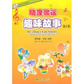 正版 晓康趣味故事-第1集-附CD-ROM光盘一张 周晓康 北京大学出版社 9787301185292