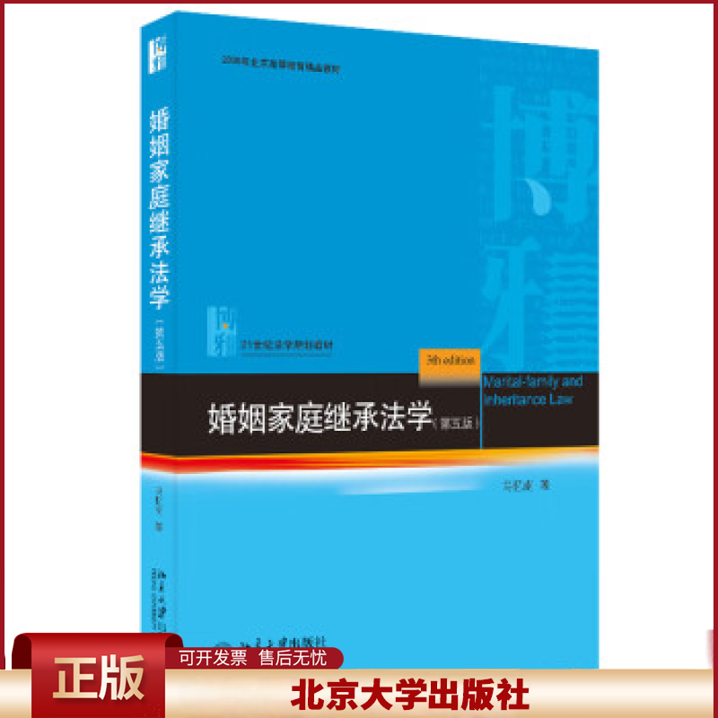 婚姻家庭继承法学第五版马忆南婚姻家庭法蓝皮大学教材亲属关系夫妻关系诉讼离婚收养法继承法律关系