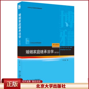 婚姻家庭继承法学 第五版 马忆南 婚姻家庭法蓝皮大学教材 亲属关系夫妻关系 诉讼离婚 收养法 继承法律关系
