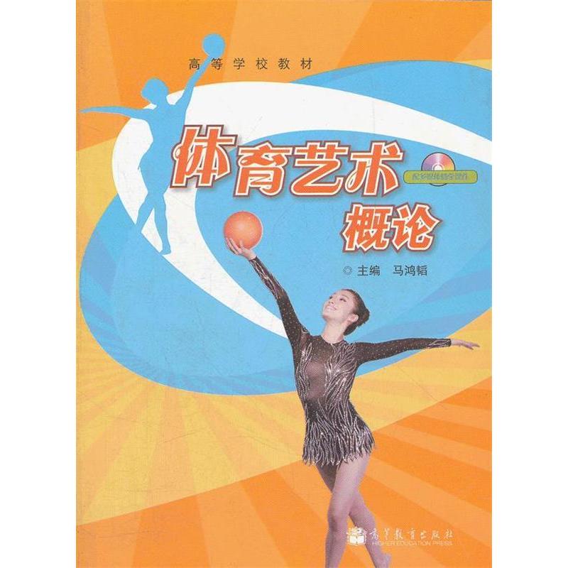 正版 体育艺术概论 马鸿韬 高等教育出版社 9787040323924