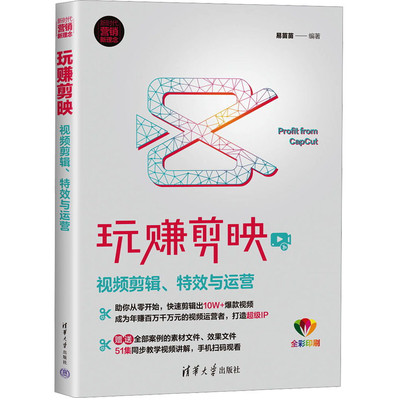 正版 玩赚剪映 视频剪辑、特效与运营 易苗苗 编 清华大学出版社 9787302607182