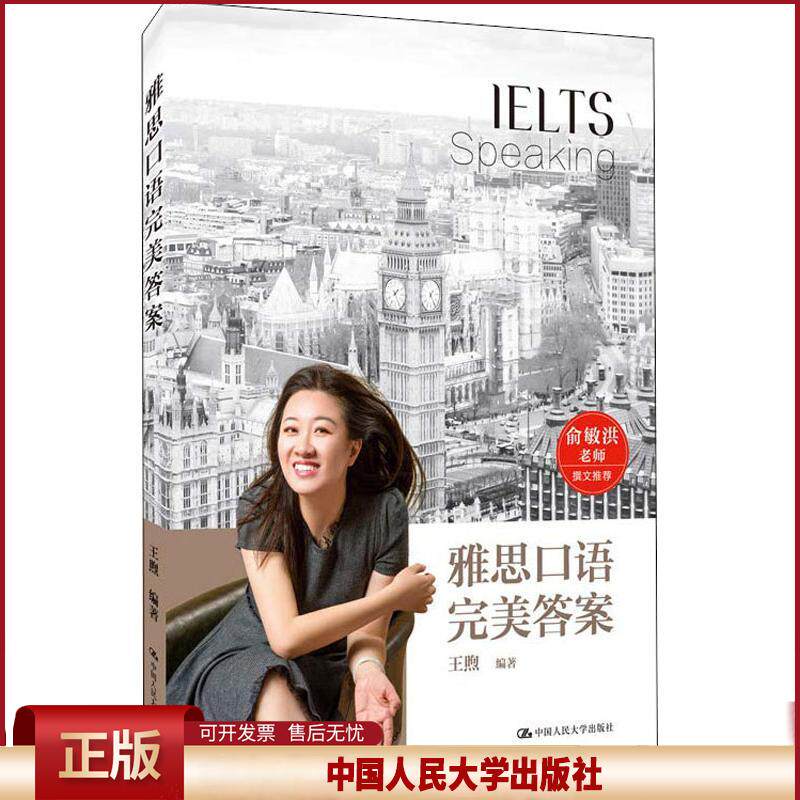 正版 雅思口语完美答案 王煦 中国人民大学出版社 9787300266039