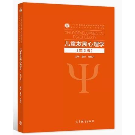 正版 儿童发展心理学(第2版) 桑标刘俊升 高等教育出版社 9787040564051