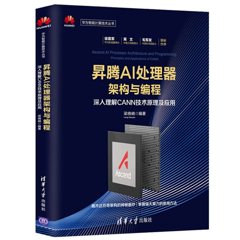 正版 昇腾AI处理器架构与编程 深入理解CANN技术原理及应用 梁晓峣 清华大学出版社 9787302534525