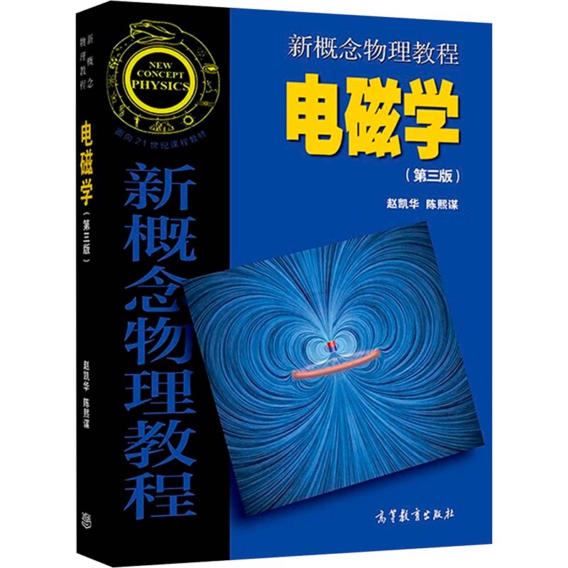 正版 新概念物理教程 电磁学(第3版) 赵凯华、陈熙谋 高等教育出版社 9787040514100