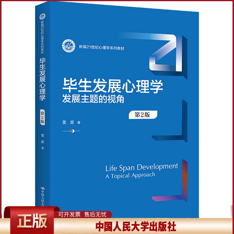 正版 毕生发展心理学 发展主题的视角 第2版 雷雳 中国人民大学出版社 9787300305653