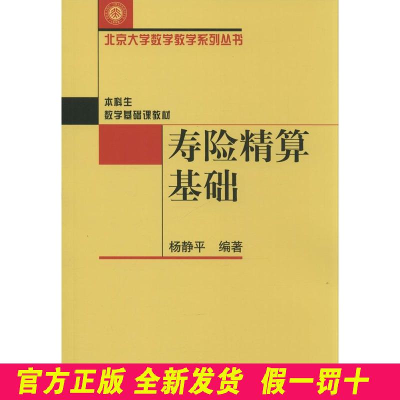 寿险精算基础 杨静平 北京大学出版社 9787301053713