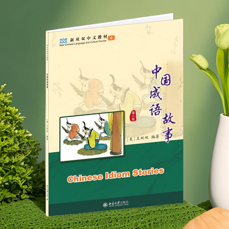 中国成语故事(第二版)