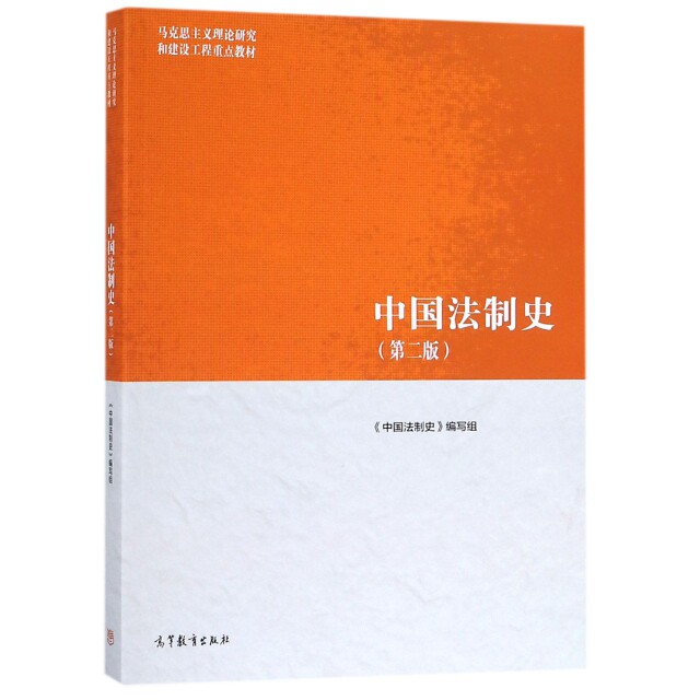 正版 中国法制史(第2版) 《中国法制史》编写组 高等教育出版社 9787040501018