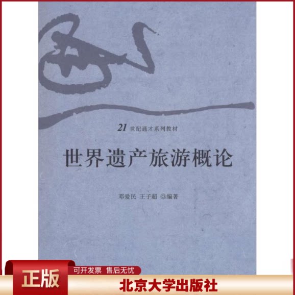 正版 世界遗产旅游概论 邓爱民 北京大学出版社有限公司 9787301257920