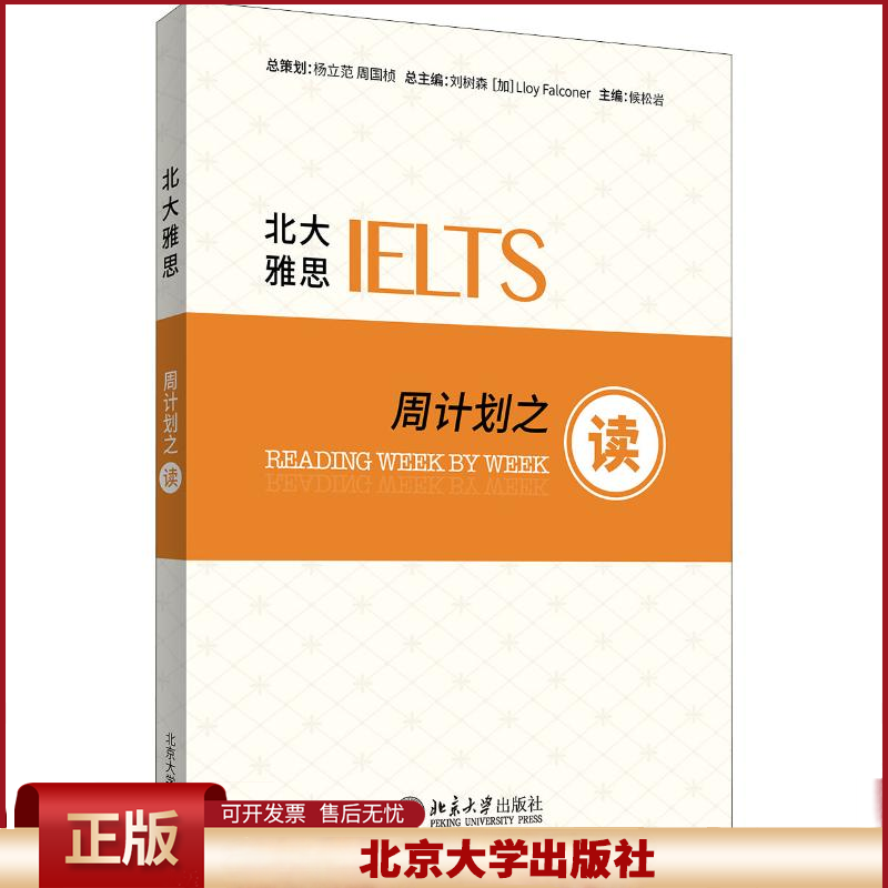 正版 北大雅思(周计划之读) 候松岩|总主编:刘树森//(加)Lloy Fal... 北京大学 9787301253588