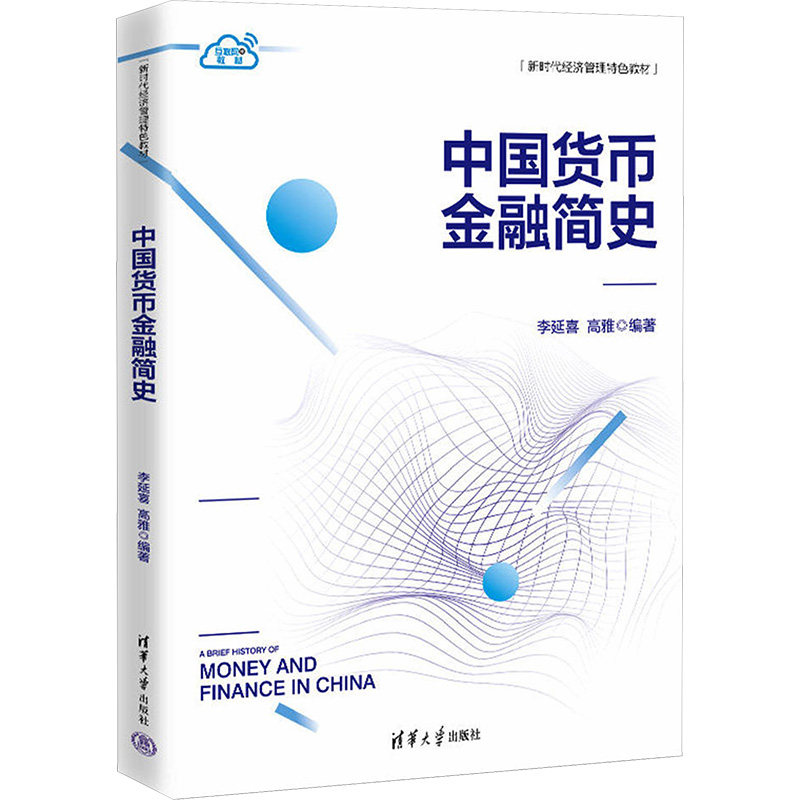 正版 中国货币金融简史 李延喜、高雅 清华大学出版社 9787302643265
