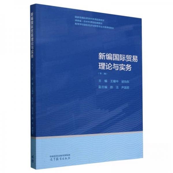 正版 新编国际贸易理论与实务(第二版) 王耀中梁向东 主编;陈洁尹国君 副主编 高等教育出版社 9787040617351
