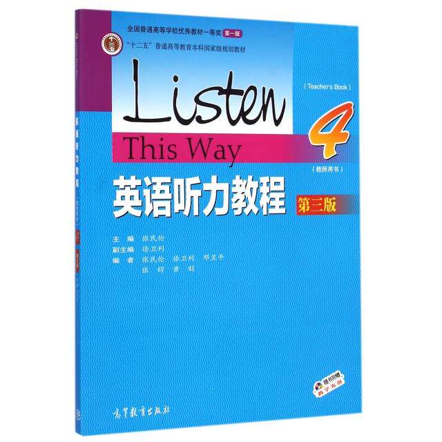 正版 英语听力教程(附光盘4教师用书第3版十二五普通高等教育本科国家级规划教材) 张民伦 高等教育 9787040417050