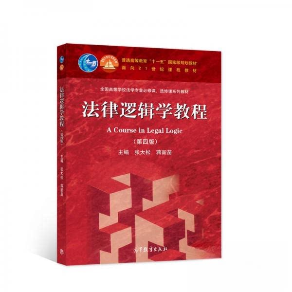 正版 法律逻辑学教程 第4版 张大松,蒋新苗 主编 编 高等教育出版社 9787040582512