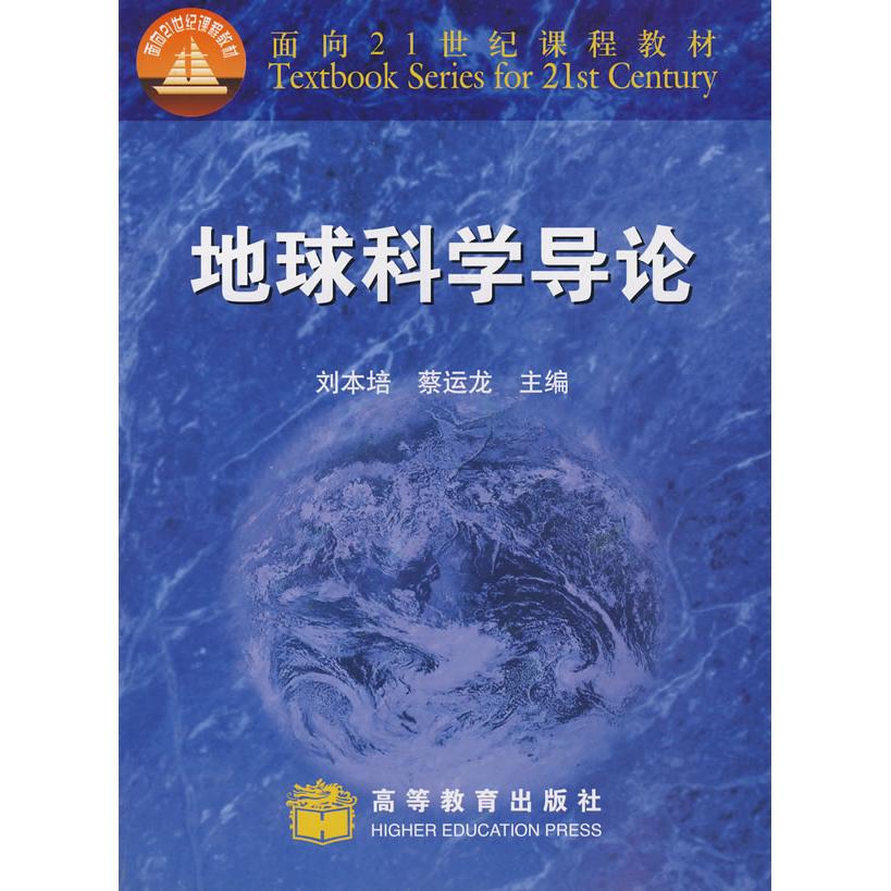 正版 地球科学导论 刘本培 蔡运龙 高等教育出版社 9787040079746