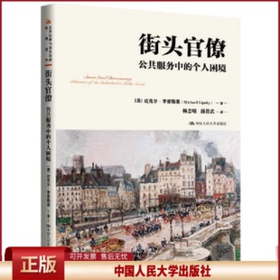 正版 街头官僚：公共服务中的个人困境（公共行政与公共管理经典译丛） (美)迈克尔·李普斯基(MichaelLipsky)著 中国人民大学出版