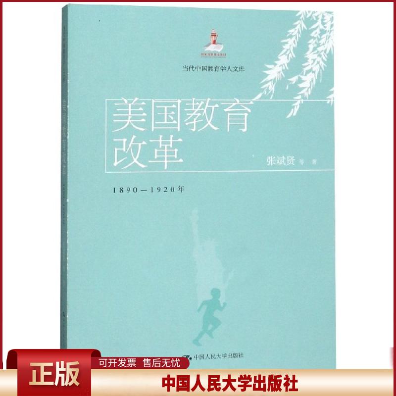 美国教育改革(1890-1920年)/当代中国教育学人文库 张斌贤 中国人民大学 9787300269948