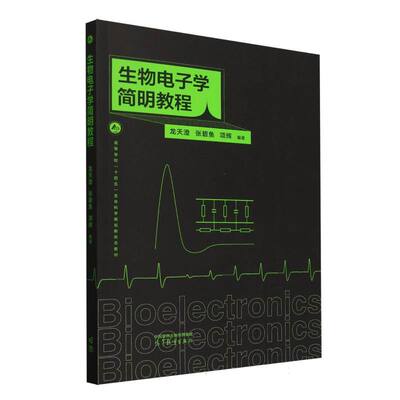正版 生物电子学简明教程 编者:龙天澄//张碧鱼//项辉| 高等教育 9787040584943