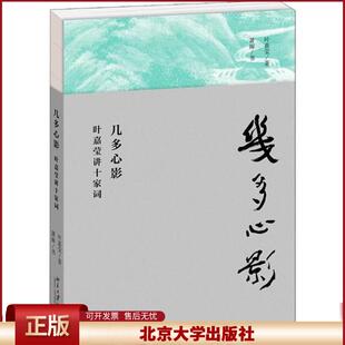 几多心影：叶嘉莹讲十家词 著名古典文学学者叶嘉莹先生作品 品读十位名家词人如歌心曲 北京大学出版社 正版书籍