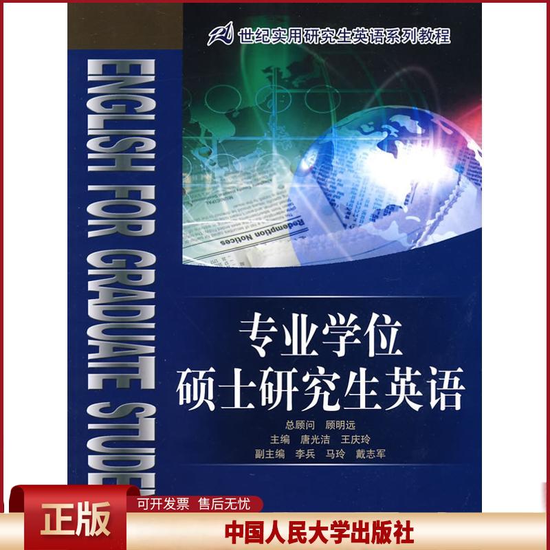正版 专业学位硕士研究生英语 唐光洁 王庆玲 中国人民大学出版社 9787300120805