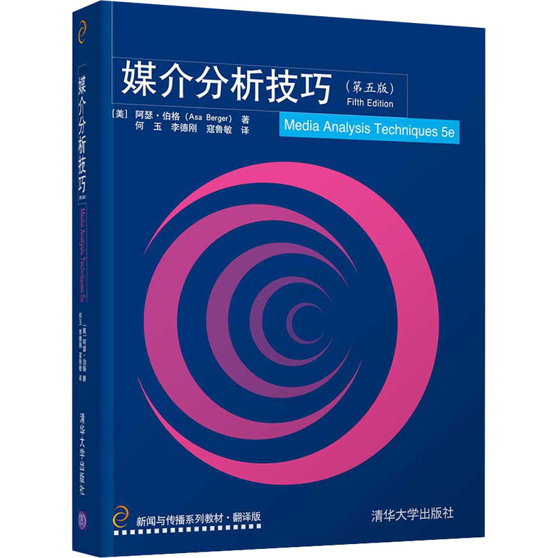 正版 媒介分析技巧(第5版) (美)阿瑟·伯格 清华大学出版社 9787302538349