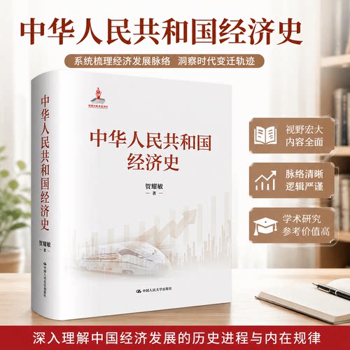 中华人民共和国经济史 贺耀敏 中国人民大学出版社 9787300339245