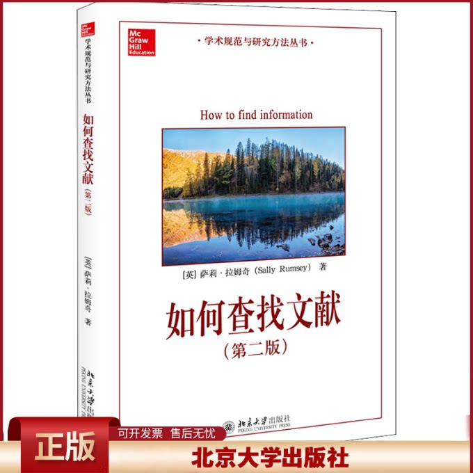 如何查找文献(第二版) 北大高等教育文库 学术规范与研究方法丛书