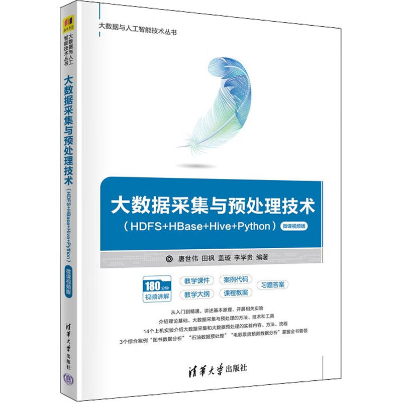 正版 大数据采集与预处理技术(HDFS+HBase+Hive+Python) 微课视频版 本书编写组 清华大学 9787302612247