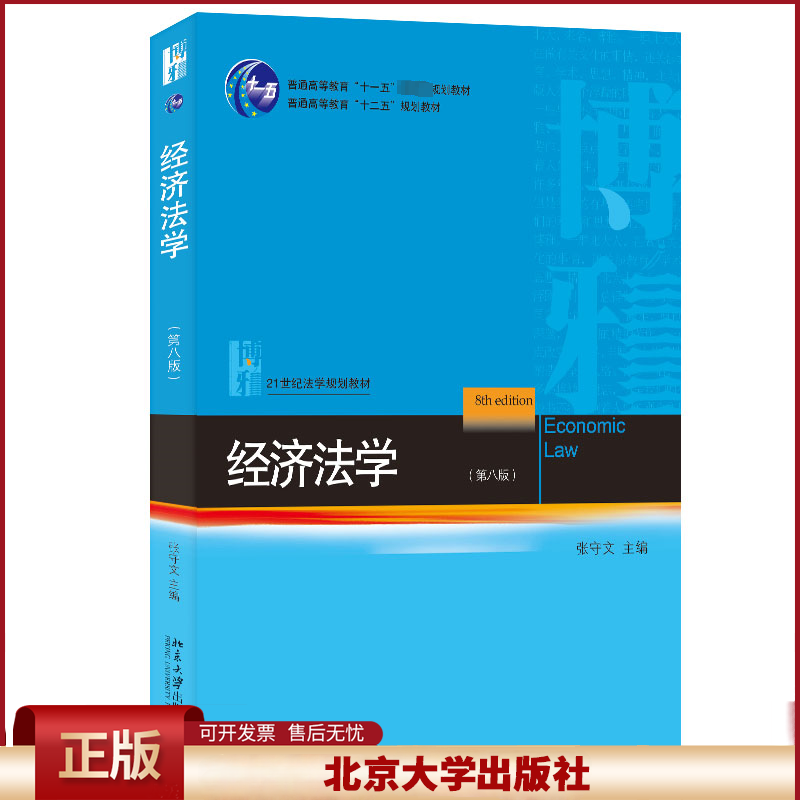 正版 经济法学（第八版） 张守文 主编 北京大学出版社 9787301346235