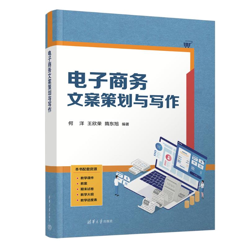 正版 电子商务文案策划与写作 何洋,王欣荣,隋东旭 著 清华大学出版社 9787302689737