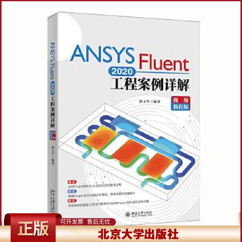 ANSYS Fluent 2020工程案例详解（视频教程版）